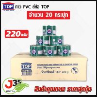 กาว PVC ตรา TOP 220 กรัม แพค 20 กระปุก น้ำยาประสานท่อ  กาวทาท่อพีวีชี