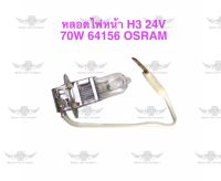 หลอดไฟหน้า H3 12V 70W 64156 OSRAM