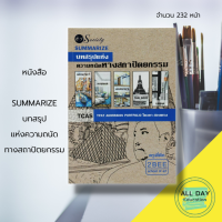 หนังสือ SUMMARIZE  บทสรุปแห่งความถนัดทาง สถาปัตยกรรม I เขียนโดย อนวัช กล้วยไม้ ณ อยุธยา ครูพี่ตึก องค์ประกอบศิลป์ การเขียนภาพฉาย การออกแบบสัญลักษณ์