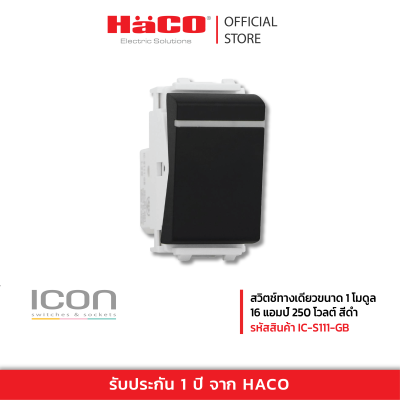 HACO สวิตช์ทางเดียวขนาด 1 โมดูล 16 แอมป์ 250 โวลต์ สีดำ IC-S111-GB