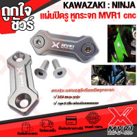 ? แผ่นปิดรูกระจก KAWASAKI NINIJA 250-400 แบรนด์ MVR1 แท้100% ตรงรุ่น ไม่ต้องแปลง อลูมิเนียม AI-6061 ขึ้นรูปไร้รอยต่อ ทำสี Anoized ไม่ซีดง่าย ?เก็บเงินปลายทางได้