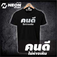 Neonsportเสื้อยืดด “คนดี ไม่ห่างเหิน”