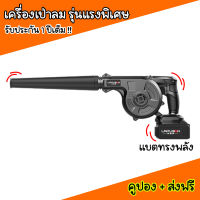 เครื่องเป่าลมไฟฟ้าไร้สาย พร้อมส่ง ส่งไว จากไทยเครื่องเป่าลม 288V 2-In-1 เป่าลมได้ และดูดฝุ่นได้ ใช้งานได้2แบบเลยจ้า