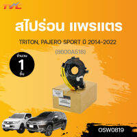 แพรแต สไปร่อน TRITON, PAJERO SPORT ปี 2014-ON (8600A518) | MITSUBISHI