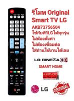 ?พร้อมส่ง?AKB73756504 รีโมททีวี LG รีโมท Smart TV LG LCD LED ใช้ได้ทุกรุ่น