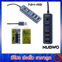 NUBWO HUB(ฮับ) รุ่น NH-49 USB3.0 และ USB2.0 4 พอร์ต (Black)