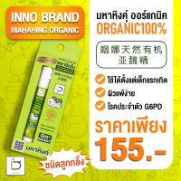 มหาหิงคุ์ ออร์แกนิค กลิ่นหอม พกพาสะดวก MAHAHING Organic Essential Oils 100%  EXP.2025