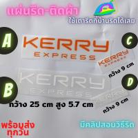 เฟล็ก PUแผ่นรีด ตัวรีด ติดเสื้อ Kerry เคอร์รี่ ขนส่ง นำไปรีดติดผ้า ทนมาก  ใช้เตารีด ได้เลย ติดทนนาน ได้ทุกเนื้อผ้า ทุกสี