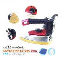 SILVER STAR รุ่น ES 94A(สีแดง) เตารีดไอน้ำอุตสาหกรรม ขนาดหน้ากว้าง 120 mm