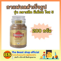 Thebeastshop_1x(200g) moccona classic มอคโคน่า คลาสสิค มีเดียม โรส 5 อเมริกาโน่ ชง กาแฟบดสำเร็จรูป black Coffee gold