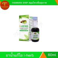 น้ำแก้ไอ i-herb  60 ml