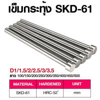 เข็มกระทุ้ง SKD-61 Diameter 1- 6 (SIZE100-600) อะไหล่แม่พิมพ์