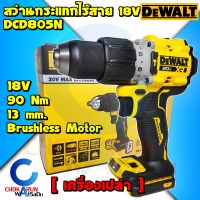 DEWALT สว่านกระแทกไร้สาย 20V รุ่น DCD805N - สว่าน สว่านแบต ดีวอล DCD 805 เจาะเหล็ก เจาะปูน สว่านไร้สาย DCD805