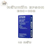 Epson ERC-38B ตลับผ้าหมึกดอทเมตริกซ์แท้ แพค 10 ตลับ