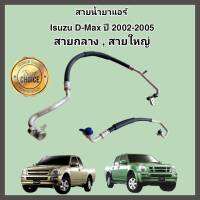 สายน้ำยาแอร์ Isuzu D-Max Colorado ปี 2002-2005 สายแอร์ ท่อแอร์ ท่อน้ำยาแอร์ สายกลาง/สายใหญ่ High/Low pressure อีซูซุดีแมคซ์