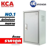 ตู้ไฟสวิทช์บอร์ด ตู้ไซด์ ตู้เหล็ก KJL ธรรมดา KBSS เบอร์1 (มอก. 513-2553/ IEC 60529:2001)