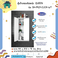 ตู้เก็บของติดผนัง QUEEN 3 ชั้น รุ่น SH-MQ1-CLICK-WT (ขนาด64 x 31.5 x 12 ซม.) สีขาว