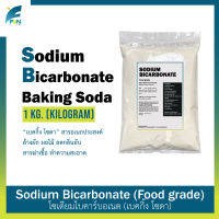 Sodium Bicarbonate เบคกิ้งโซดา เกรดอาหาร Baking Soda (Food grade) China / บรรจุ 1 กิโลกรัม