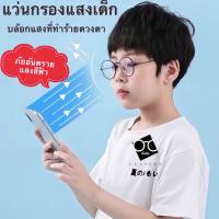 ????โปรโมชั่นราคาพิเศา แว่นกรองแสงเด็ก สำหรับอายุ 3-10 ปี ช่วยปกป้องถนอมสายตาเด็ก เเว่นตาเด็ก เเว่นถนอมสายตา แว่นตากรองแสงสีฟ้า AntiBlueLigh ราคาถูก แว่นตา แว่นตาเด็ก แว่นตากันเสียงคอม แว่นตาเท่ๆ แว่นเด็ก แว่นกันแดด