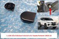 L-130 1ชิ้นฝาปืดน๊อตก้านปัดฝนสำหรับToyota Hilux Revo Fortuner 2015-23