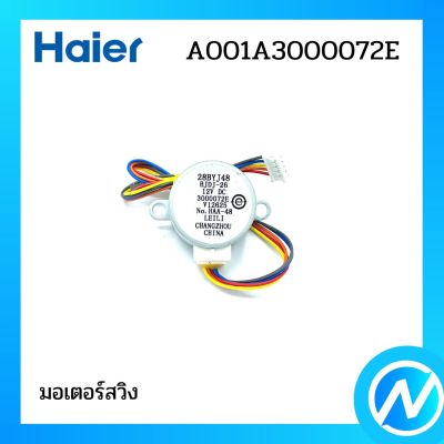 มอเตอร์สวิง มอเตอร์บานสวิงแอร์ อะไหล่แอร์ อะไหล่แท้ Haier รหัส A001A3000072E