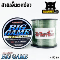 สายเอ็นตกปลา แชมเปี้ยน บิ๊กเกมส์  CHAMPION BIGGAME สีเขียวขี้ม้า เหนียวมาก