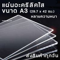 แผ่นอะคริลิคA3 ขนาด A3 (29.7x42 ซม.) อะคริลิคใส อะคริลิคแผ่น อะคริลิคขนาด แผ่นพลาสติก หลายความหนา