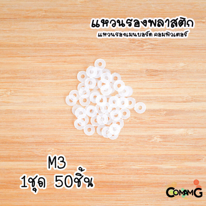 แหวนรองพลาสติก-รองเมนบอร์ด-ในคอมพิวเตอร์-m3-m4