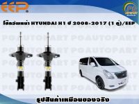 โช๊คอัพหน้า HYUNDAI H1 ปี 2008-2017 (1 คู่)/EEP