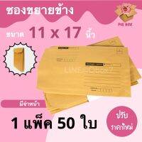 PigBox ซองขยายข้าง ขนาด 11x17 นิ้ว มีจ่าหน้า (1 แพ๊ค 50 ใบ)