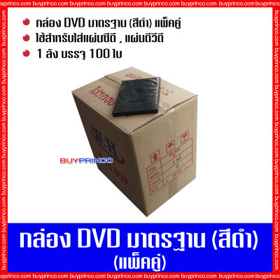กล่องใส่ซีดี กล่องใส่ดีวีดี กล่องใส่แผ่นซีดี กล่องใส่แผ่นดีวีดี กล่องใส่ดีวีดีมาตรฐาน แพ็คคู่ (สีดำ)