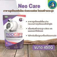 Neo Care อาหารลูกป้อนพรีเมี่ยม เพื่อเสริมสร้างกระดูก อวัยวะ และขนของนกให้แข็งแรง (450g)