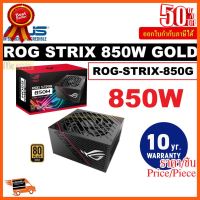 ??HOT!!ลดราคา?? 850WATT POWER SUPPLY (อุปกรณ์จ่ายไฟ) ASUS ROG STRIX 850W GOLD PSU (ROG-STRIX-850G) - รับประกัน 10 ปี ##ชิ้นส่วนคอม อุปกรณ์คอมพิวเตอร์ เมนบอร์ด หน้าจอ มอนิเตอร์ CPU เม้าท์ คีย์บอร์ด Gaming HDMI Core Laptop