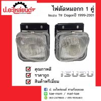 ไฟตัดหมอกในกันชน เลนส์ขาว อีซูซุ ทีเอฟอาร์ ดราก้อน ปี1999-2001 1คู่(Isuzu TFR Dagon RH/LH)ยี่ห้อ Diamond RH(08-8561CR)/LH(08-8561CL)