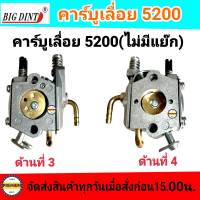 คาบู 5200 คาบูเรเตอร์เลื่อยยนต์ 5200(ไม่แย็ก) ยี่ห้อ BIG DINT แท้ 100%.