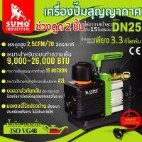 เครื่องแวคคั่ม เครื่องปั๊มสุญญากาศ รุ่น DN25 SUMO โรเตอร์ 2 ชั้น ดูดได้ถึง 15 ไมครอน น้ำหนักเบา พกพาสะดวก