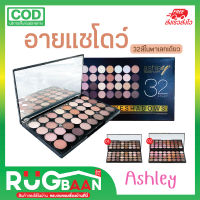 RBของแท้ อายแชโดว์ พาเลทแต่งหน้า Ashley eyeshadows อายเเชโดว์พาเลท 32สี โทนนู้ดน้ำตาล ที่ทาตา อายเเชร์โดว์ พาเลท อายแชโดว์ติดทน ทาตากันน้ำ