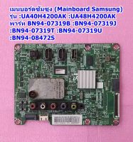 เมนบอร์ดซัมซุง (Mainboard Tv Samsung) รุ่น :UA40H4200AK :UA48H4200AK พาร์ท BN94-07319B :BN94-07319J :BN94-07319T :BN94-07319U :BN94-08472S