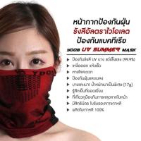 ผ้าบัฟ YDOB UV SUMMER MASK แบบครึ่งหน้า ปิดคอ