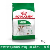 อาหารสุนัข Royal Canin Mini Adult Dog Food 2Kg อาหารสุนัข รอยัลคานิน ขนาดเล็ก (น้ำหนักโตเต็มวัยต่ำกว่า 10 กก.) 2กก.