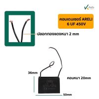 คอนเดนเซอร์เหลี่ยม 6UF 450V มีสาย ARELI