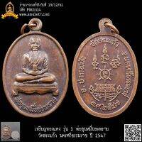 เหรียญทองแดง รุ่น 1 พ่อขุนหมื่นชะพราย วัดสระแก้ว นครศรีธรรมราช ปี 2547