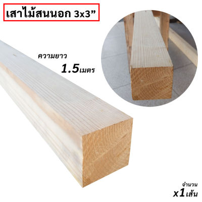 เสาไม้สนนำเข้า 3x3นิ้ว เสาไม้สน ความยาว 1.5เมตร x1เส้น สำหรับใช้ทำขาเก้าอี้ ขาโต๊ะ ขาเฟอร์นิเจอร์