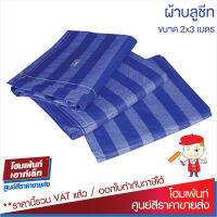 Blue Sheet ผ้าใบบลูชีท ผ้าใบรองกันเปื้อน ผ้าใบกันน้ำฝน ผ้าใบกันสี ผ้าใบอเนกประสงค์ ผ้าฟาง ผ้าคลุมของ (ขนาด 2 x 3 เมตร) #อุปกรณ์