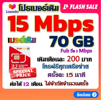 ✅โปรเบอร์เดิม 15 Mbps เล่นไม่อั้น +โทรฟรีทุกเครือข่าย พร้อมเข็มจิ้มซิม เติมเงินเดือนละ 200✅เบอร์เดิมTRUE✅