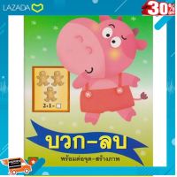 [ สินค้ามาใหม่ Gift ] Aksara for kids หนังสือ แบบฝึกหัด บวก-ลบ พร้อมต่อจุด-สร้างภาพ เล่ม 1 ..ผลิตจากวัสดุคุณภาพดี ของเล่นเสริมทักษะ...