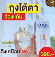 Kome Lifting Serum โกเมะลิฟติ้งเซรั่ม ร่องลึก บำรุงผิว ปัญหา ฝ้า ริ้วรอย หายถาวร ช่วยยกกระชับผิว 20 มล.