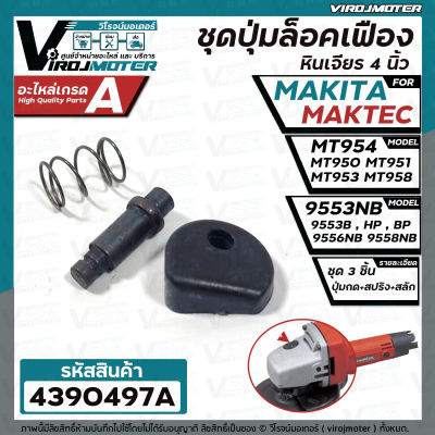 ชุดปุ่มล็อคเฟืองหินเจียร Maktec  MT954 , MT950 , MT951 , MT953 , MT958  Makita 9553NB , 9556NB HP, PB , 9558NB ( ใช้ตัวเดียวกัน ) #4390497A