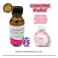 หัวเชื้อน้ำหอม30ML.กลิ่น CHAN PINK. หัวเชื้อน้ำหอมแท้100% กลิ่นติดทนนาน สินค้าพร้อมส่ง