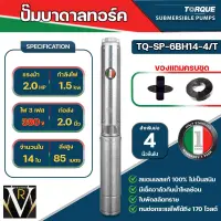 TORQUE ปั๊มบาดาล 2นิ้ว 2HP 14ใบ 380V รุ่น TQ-SP-6BH14-4(T) ซับเมิส ซับเมอร์ส ซับเมิร์ส ปั๊มน้ำ (สายไฟ50เมตร ฝาบ่อ)